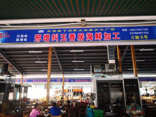 邢增纠玉香居海鲜加工