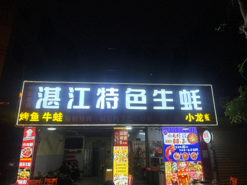 湛江特色生蚝