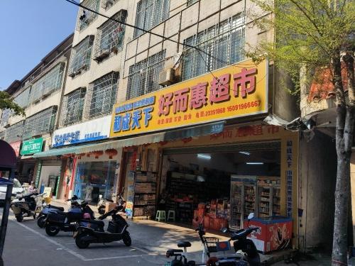 好而惠超市(军屯市场店)