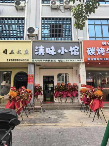 东方八所滇味小馆餐饮馆