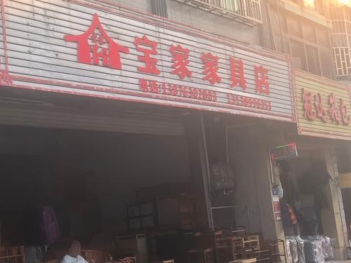 宝家家具店