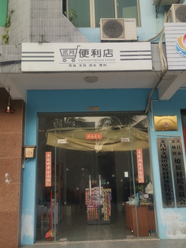 丽丽小商店