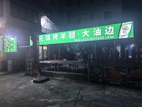 元锦海鲜烧烤·海南菜