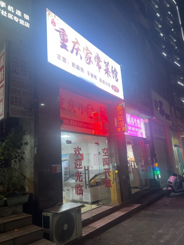 重庆家常菜馆