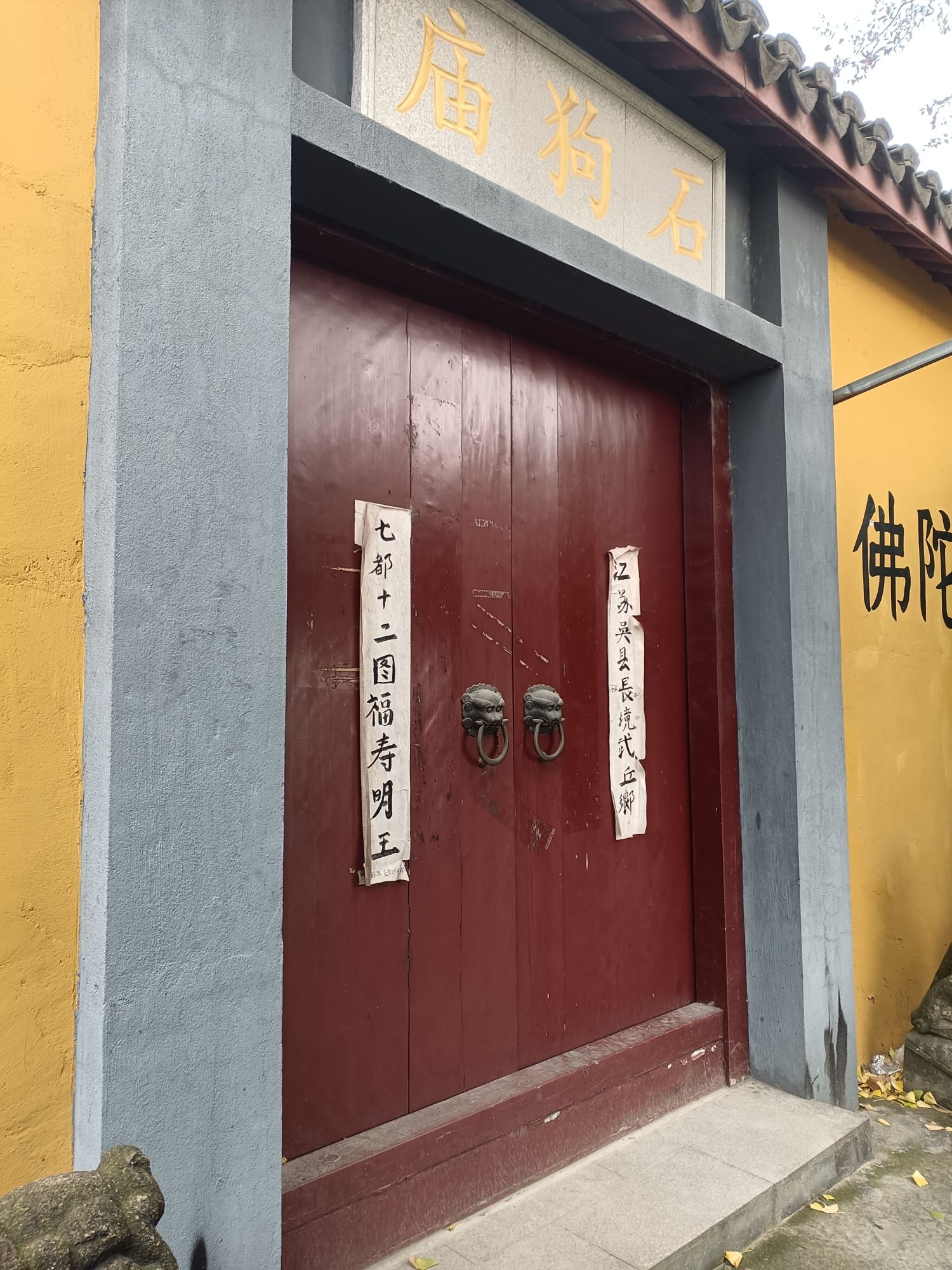 石狗庙实景照片