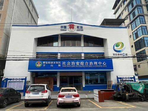 华安经济开发区丰山镇综治中心实景图