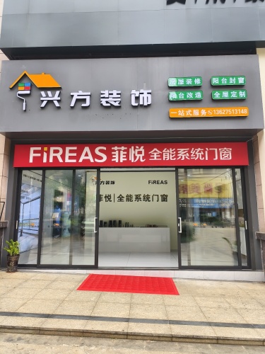 兴方装饰