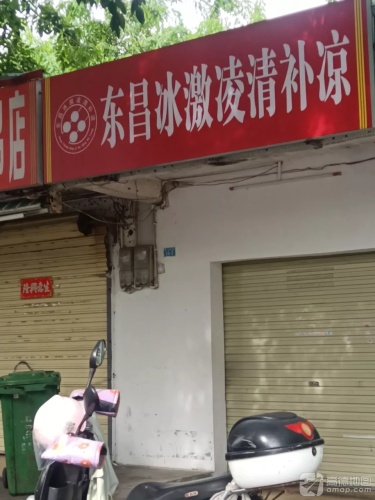 东昌冰激凌清补凉