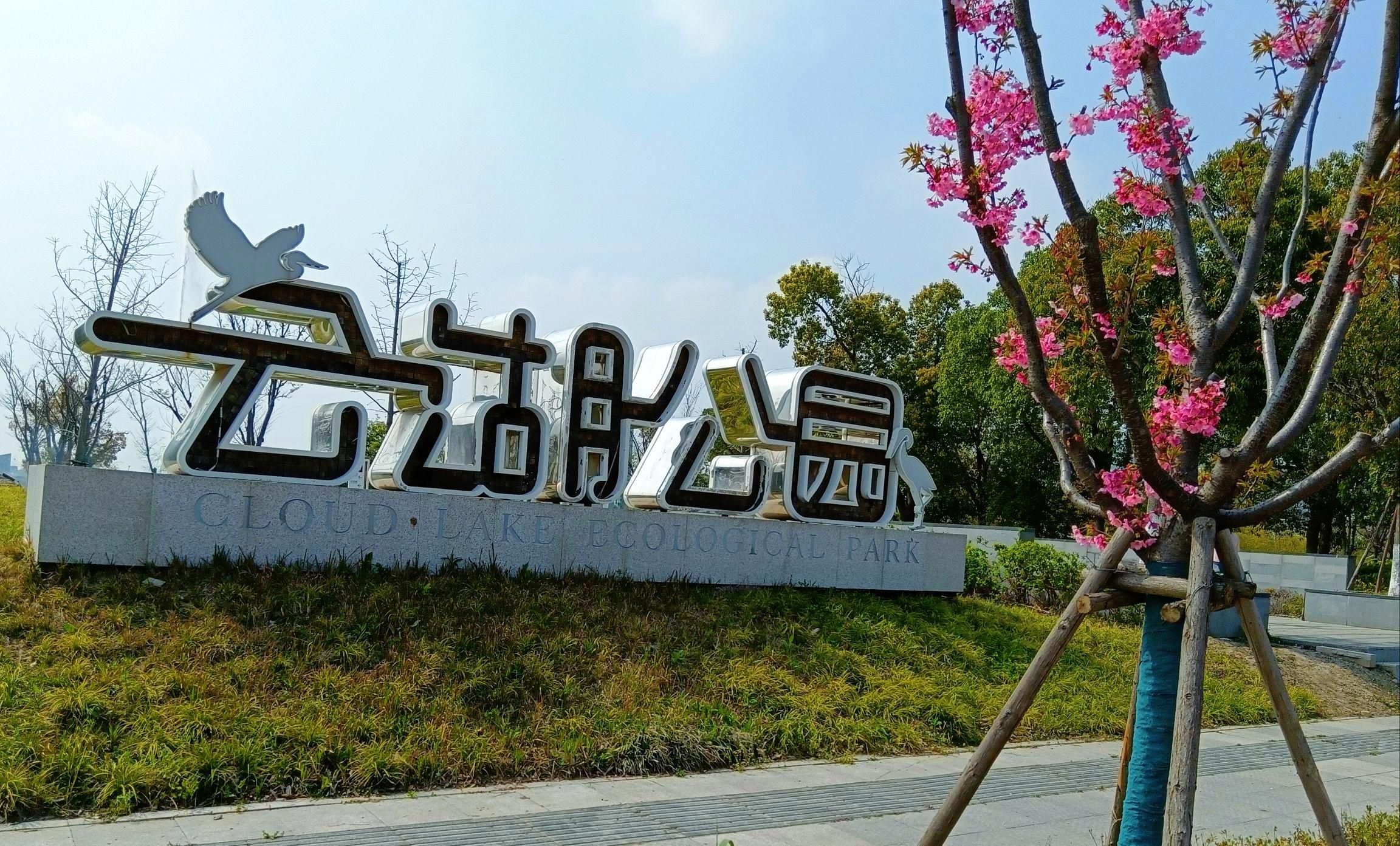 云湖公园