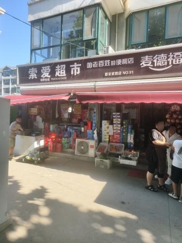 索爱超市(新安家园店)