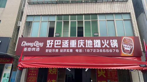 好巴适重庆地摊火锅