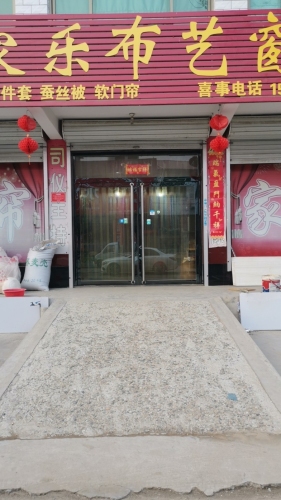 家家乐布艺窗帘