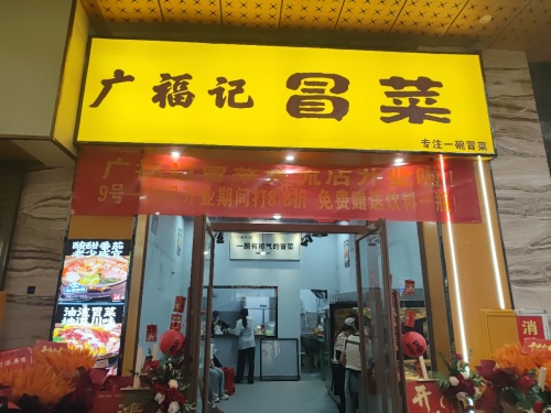 广福记冒菜(黄流店)