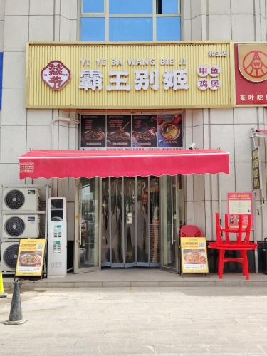 燚爷霸王别姬甲鱼鸡煲(古江南路店)