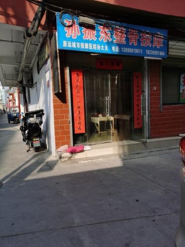 孙振东整骨按摩内部环境