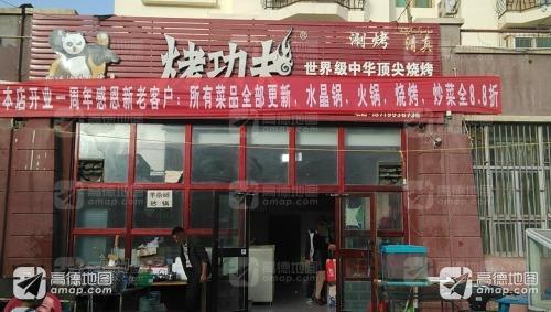 烤功夫(群众路店)