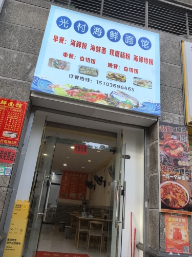光村海鲜面馆