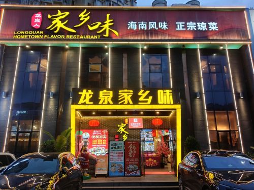 龙泉人家乡味(海德路店)