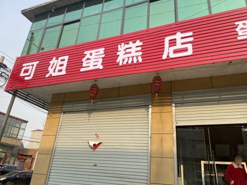 可姐蛋糕店
