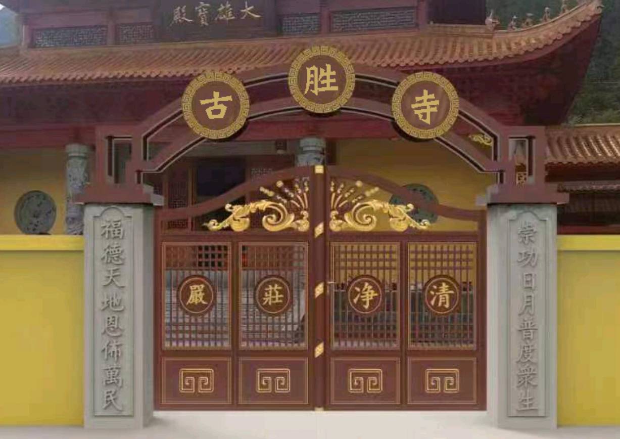 古胜寺实景照片