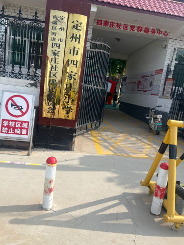 定州市四家庄小学