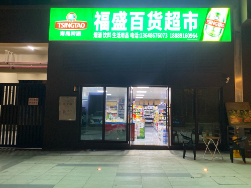 福盛百货超市