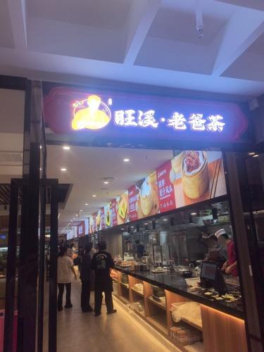 旺溪老爸茶(国潮城店)