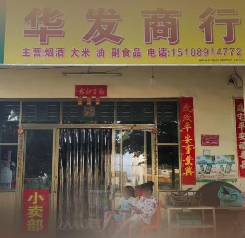 华发商行
