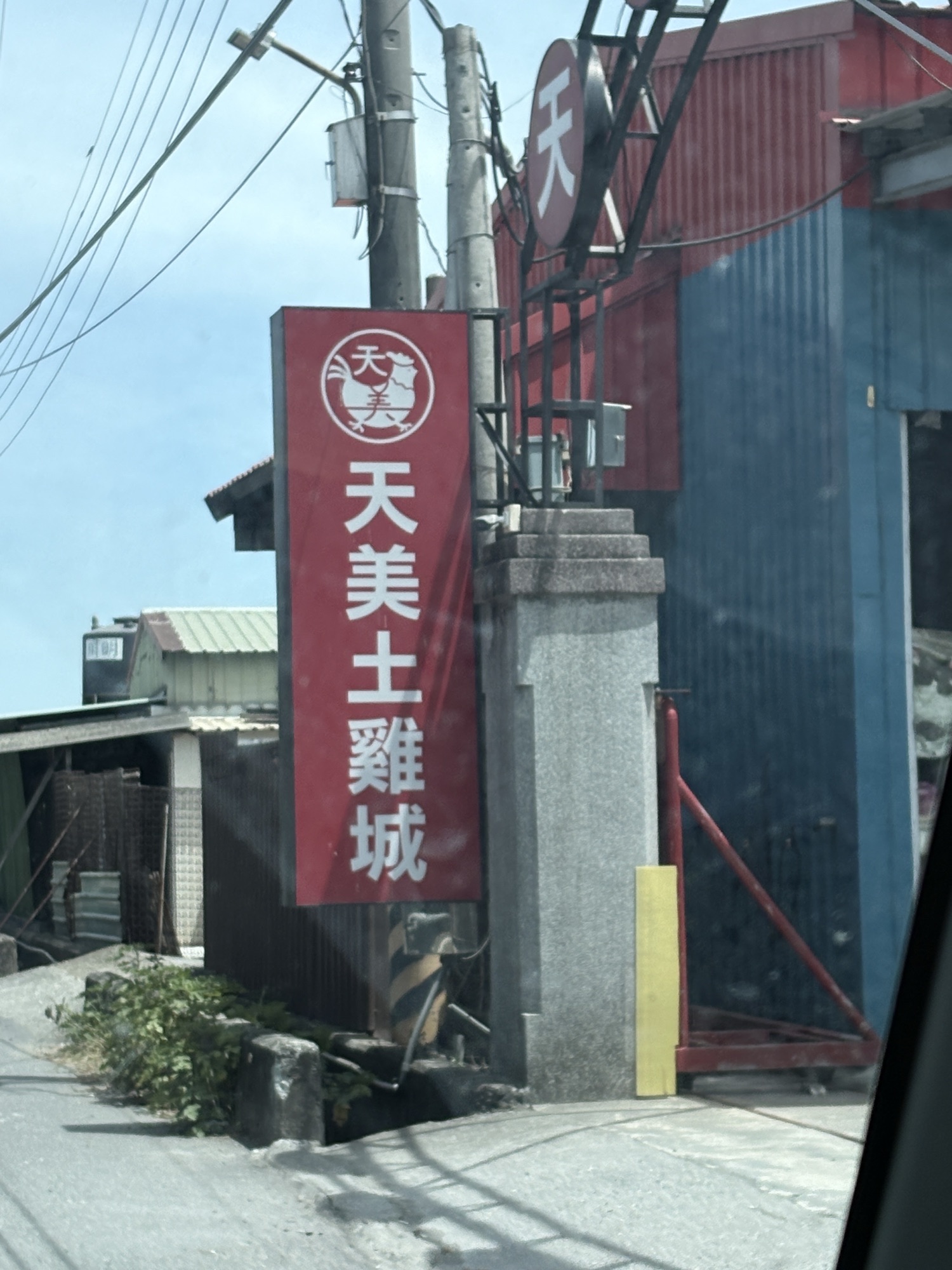 天美土鸡城