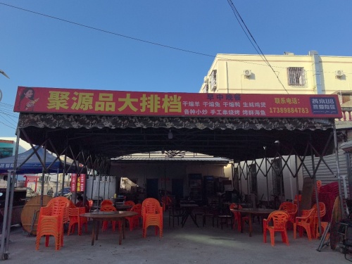 聚缘品大排档