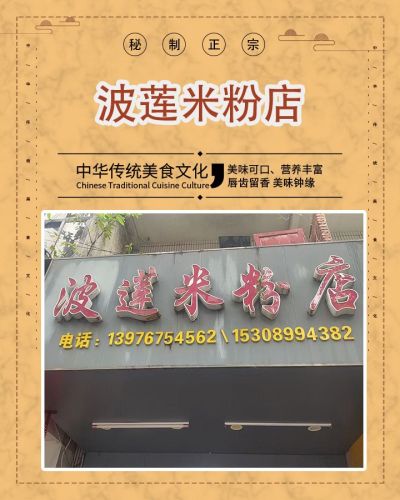 波莲米粉店(符亮米粉店)