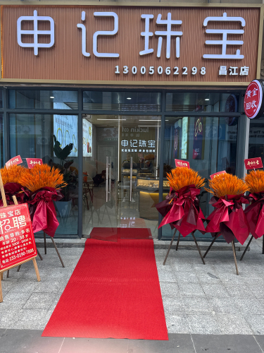 申记珠宝(昌江金包银旗舰店)