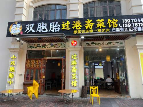 双胞胎过港斋菜馆(碧桂园滨江海岸商业街店)