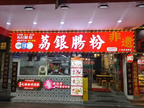 荔银肠粉(麓景路店)