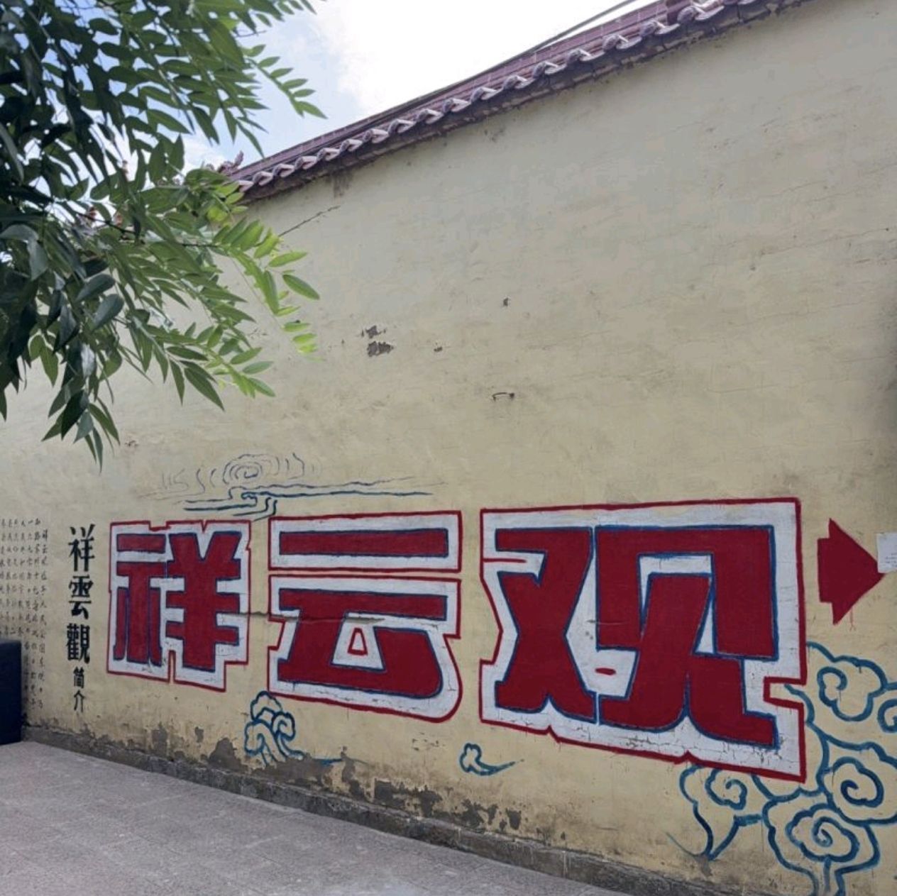 景泰县祥云观实景照片