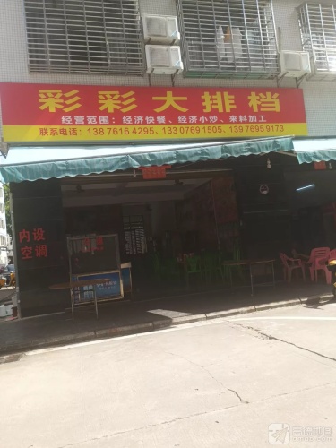 彩彩大排档