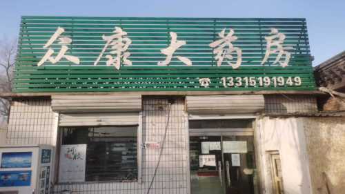 众康大药房