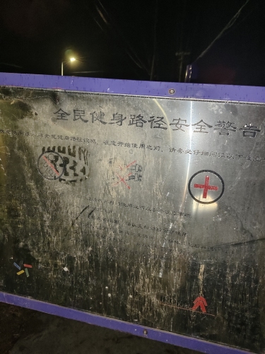 南贺健身公园