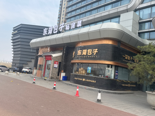 东湖包子