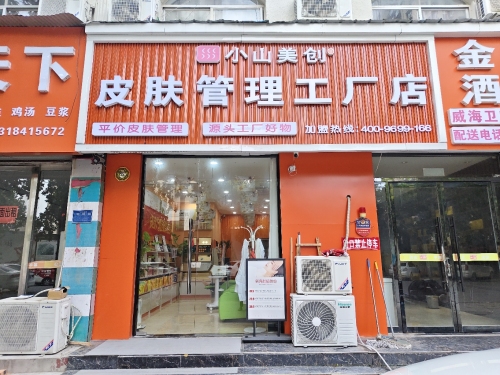 小山美创皮肤管理工厂店(金鑫店)