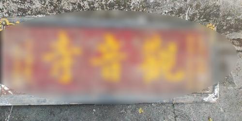 红豆树观音寺实景照片