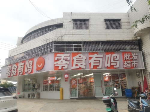 零食有鸣批发超市(航天椰城店)
