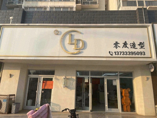 零度造型(古陵街店)