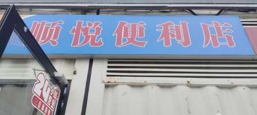 顺悦便利店