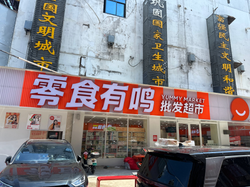 零食有鸣批发超市(商业学院店)