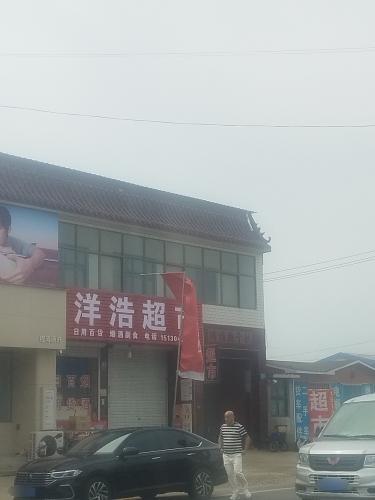 洋浩超市