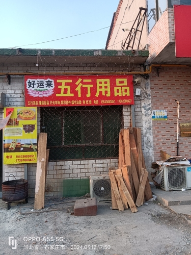 好运来五行用品
