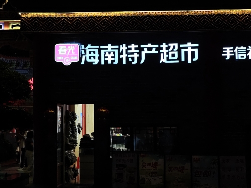 春光海南特产超市(海花岛店)