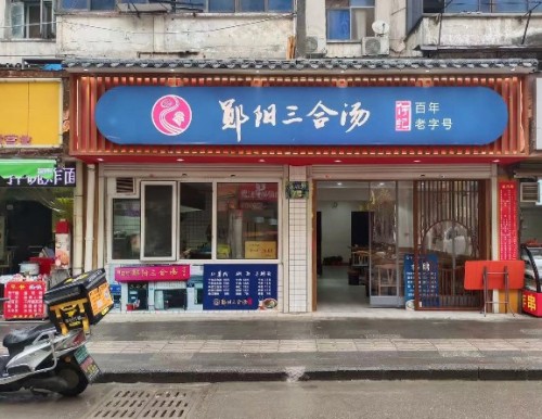 何记郧阳三合汤