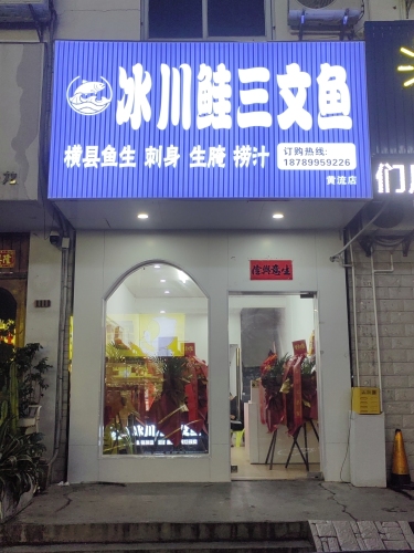 冰川鲑三文鱼(黄流店)